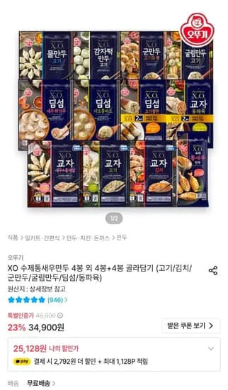 오뚜기 X.O.만두 4봉+4봉 골라담기