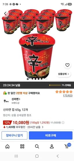 신라면 컵 65g, 12개 (10,080원/무료)