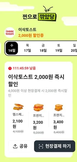 이삭토스트 4,000원 이상 당근페이 현장결제 시 2,000원 즉시 할인 (0원/무료)