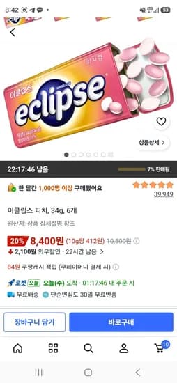이클립스 피치, 34g, 6개 (8,400원/무료)