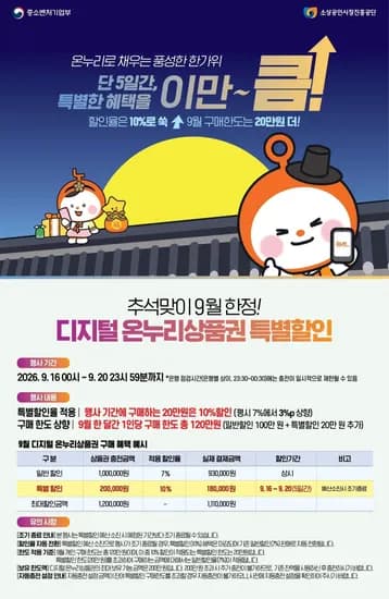 추석맞이 온누리 10% 할인 (0원/무료)