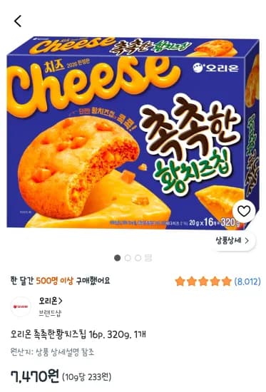 오리온 촉촉한황치즈칩 16p, 320g, 2개 (10,480원/무료)