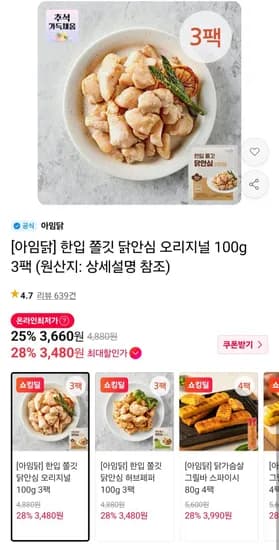 아임닭 한입 쫄깃 닭안심 오리지널 100g 3팩  (3,480원/3,000원)