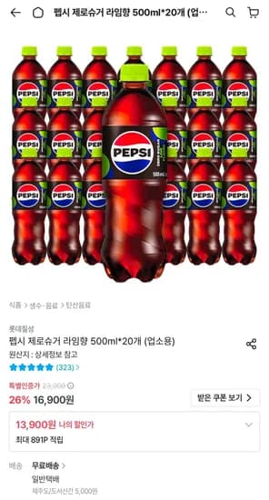 펩시 제로슈거 라임향 500ml 20개 (13,900원/무료)