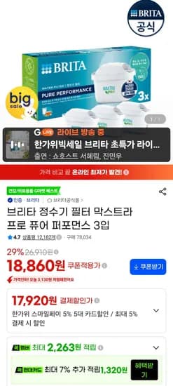 브리타 정수기 필터 막스트라 프로 퓨어 퍼포먼스 3입 (17,920원/무료)