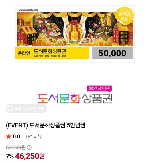 북앤라이프 도서문화상품권 5만 (46,250원/무료)