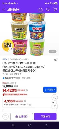 하리보 드럼통 젤리 (골드베렌/스타믹스/해피그레이프/골드베어사우어/웜즈사우어) (14,420원/무료)