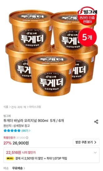 투게더 바닐라 오리지널 6개 (25,529원/무료)