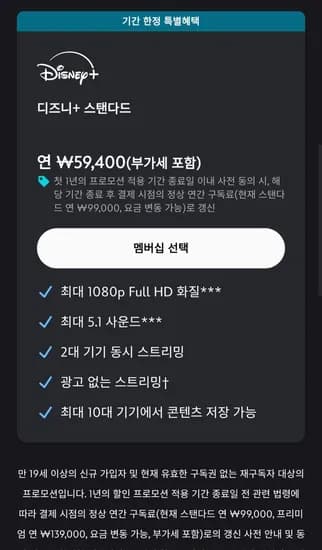디즈니 플러스 연간구독 40% 할인 (59,400원/무료)