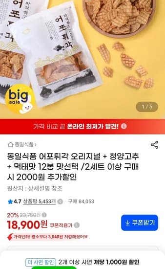 어포튀각 오리지널 청양 먹태맛 12봉