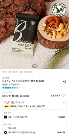 산과들에 하루견과 원데이발란스블랙 100봉 (34,710원/무료)