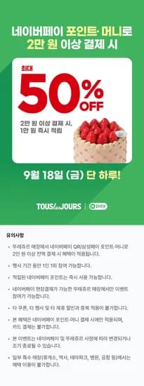 뚜레쥬르 네페 2만원 이상 결제시 만원페이백 (20,000원/무료)