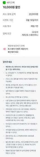 쉐이크쉑 토스페이 2만 원 이상 현장 결제 시 1만 원 할인 (0원/무료)
