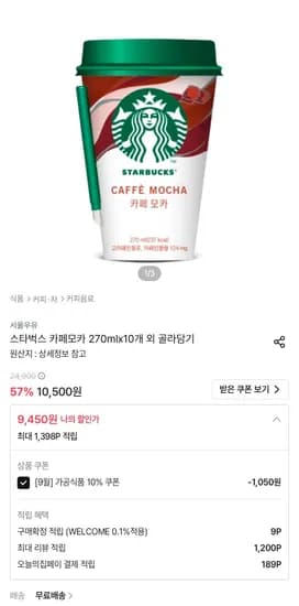 스타벅스 카페모카 270ml 10개