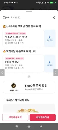 신규&복귀(60일) 전용 푸라닭 9,000원 할인(09.17~09.20)  (9,000원/무료)