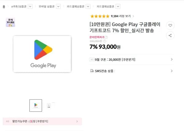 구글 플레이 기프트 카드 7% 할인 (93,000원/무료)