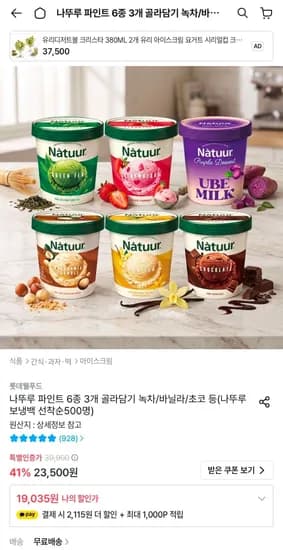나뚜루 파인트 6종 3개 골라담기 (19,035원/무료)