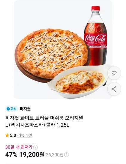 피자헛 화이트 트러플 머쉬룸 오리지널 L+리치치즈파스타+콜라 1.25L (19,200원/무료)
