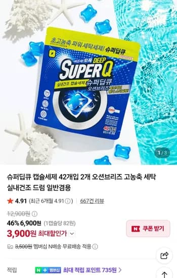 슈퍼딥큐 오션브리즈 캡슐세제 42개입+42개입 네이버멤버십 (3,900원/무료)