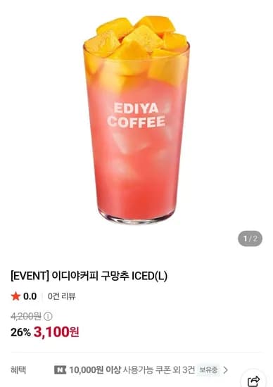 이디야커피 구망추 ICED(L) (3,100원/무료)