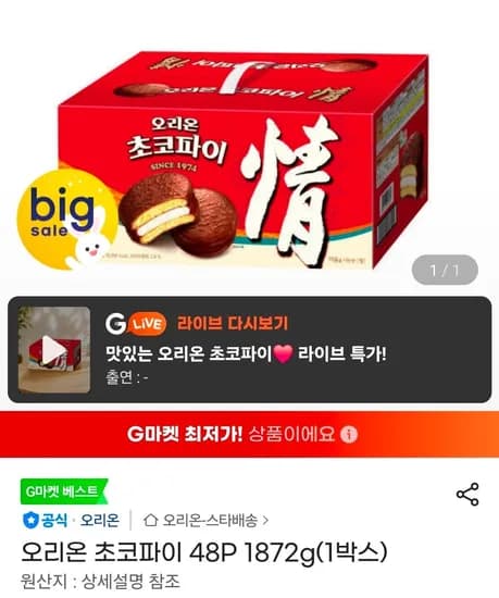 오리온 초코파이 48개 (13,900원/무료)