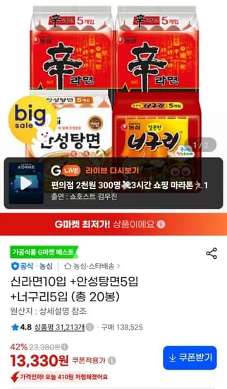 신라면10입 +안성탕면5입 +너구리5입 (총 20봉) (13,330원/무료)