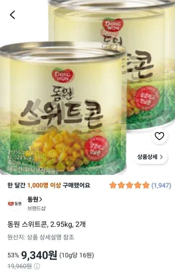 동원 스위트콘, 2.95kg, 2개 (9,340원/무료)