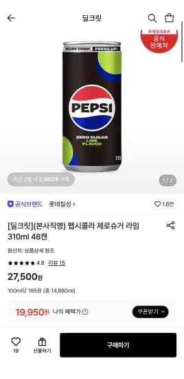 펩시콜라 제로슈거 라임 310ml 48캔 (19,950원/무료)