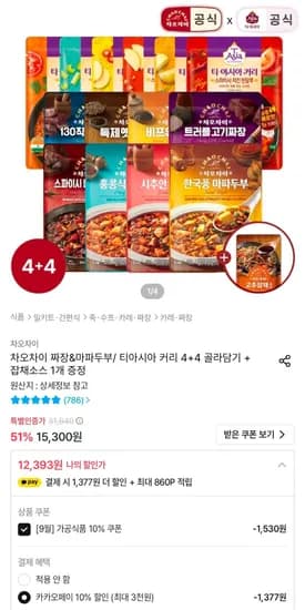차오차이 짜장&마파두부/ 티아시아 커리 4+4 골라담기 + 고추잡채소스 1개 증정 (12,393원/무료)