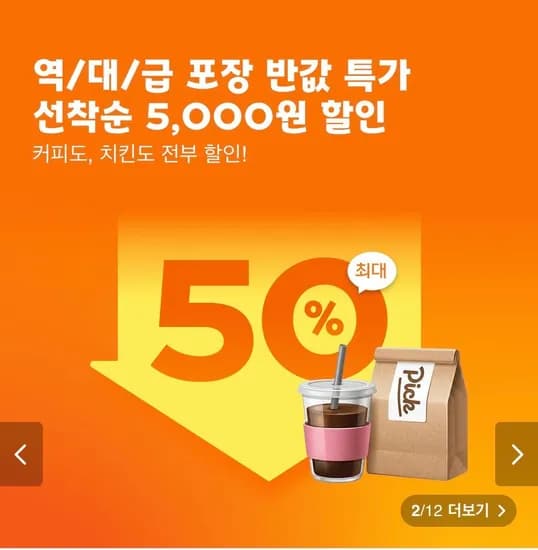 포장 5,000원 할인 쿠폰 (최소주문 1만원 / 오전 11시 선착순) (0원/무료)