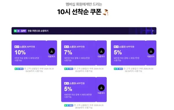 네이버멤버십 10% 선착순 쿠폰 (0원/무료)