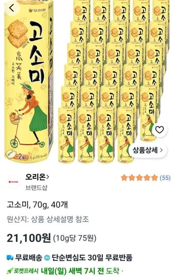 고소미, 70g, 40개 (21,100원/무료)