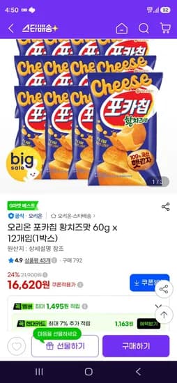 오리온 포카칩 황치즈맛 60g x 12개입