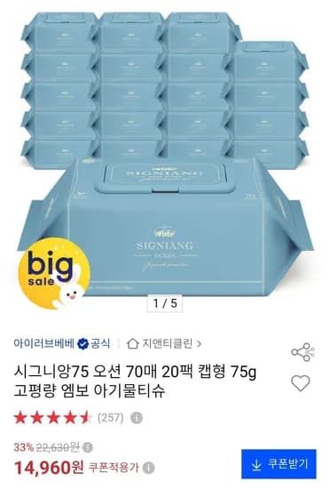 아이러브베베 시그니앙75 오션 70매 20팩 물티슈