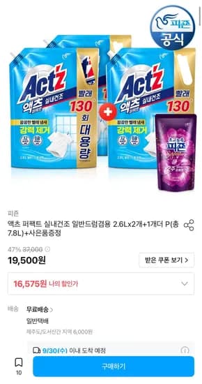 피죤 액츠 퍼펙트 실내건조 세탁세제 리필 2.6L 3팩 (14,918원/무료)
