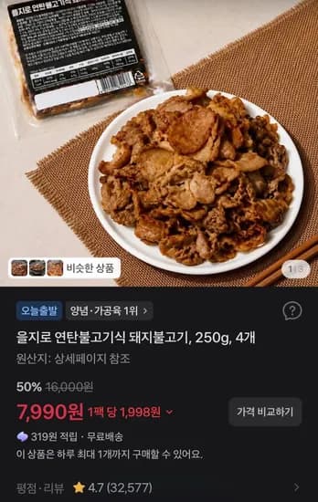 을지로 연탄불고기식 돼지불고기 250g 4개