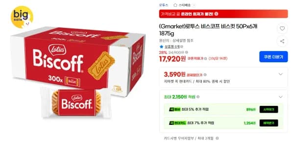 로투스 비스코프 비스킷 50Px6개 1875g 17,920원