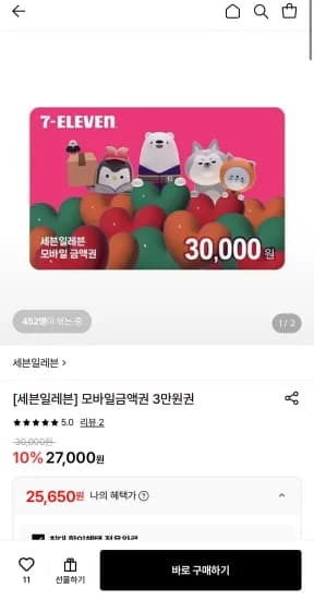 세븐일레븐 3만원권  (25,650원/무료)