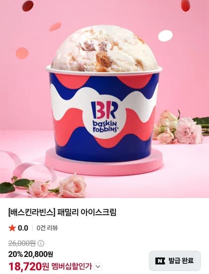 배스킨라빈스 패밀리 아이스크림