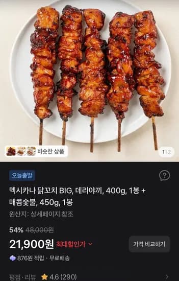 멕시카나 닭꼬치 BIG 데리야끼 400g 1봉 외 1종