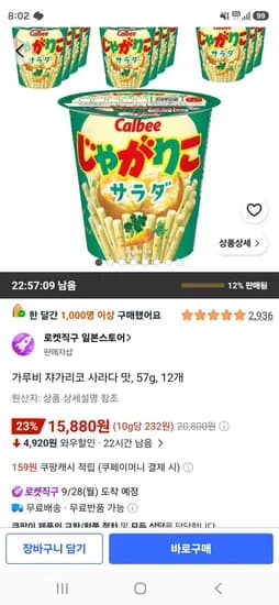 가루비 쟈가리코 사라다 맛, 57g, 12개 (15,880원/무료)