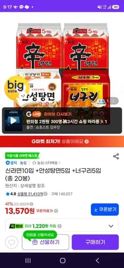 신라면10입 +안성탕면5입 +너구리5입 (총 20봉) (13,570원/무료)