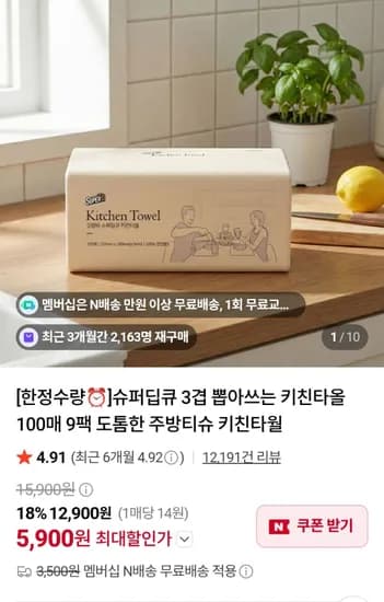 슈퍼딥큐 3겹 뽑아쓰는 키친타올 100매 9팩 (5,900원/무료)