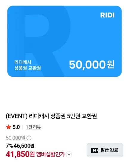 네멤) 리디캐시 상품권 5만원 교환권 (41,850원/무료)