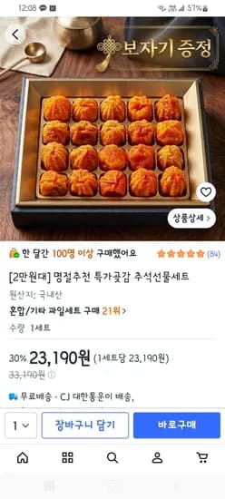 곶감호두말이 추석선물세트 20구 (23,190원/무료)