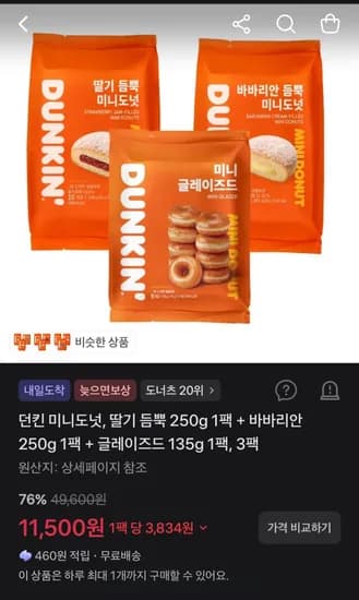 던킨 미니도넛, 딸기 듬뿍 250g 1팩 + 바바리안 250g 1팩 + 글레이즈드 135g 1팩, 3팩 (11,495원/무료)