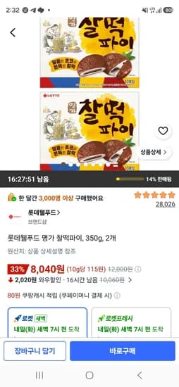 롯데웰푸드 명가 찰떡파이 350g 2개