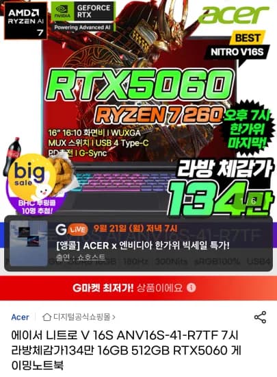 에이서 니트로 V 16S RTX5060 R7 250 1,399,950원