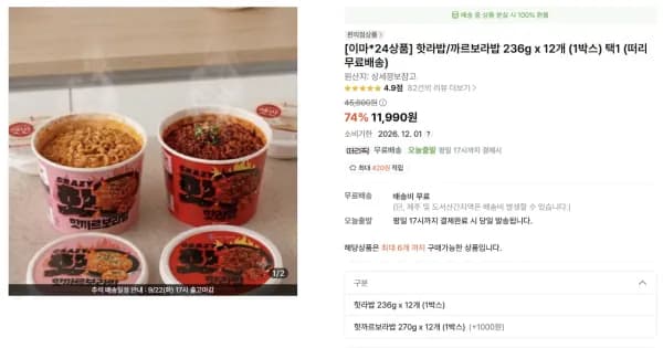 핫라밥 236g x 12개 (햇반 작은공기 쌀먹) (11,899원/무료)