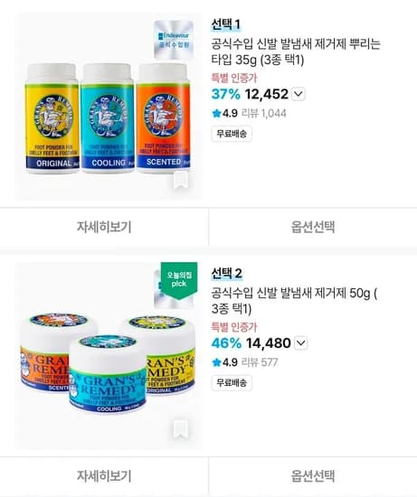 그랜즈레미디 발냄새 제거제 뿌리는타입 35g (11,456원/무료)